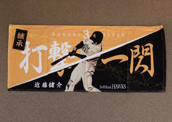 福岡ソフトバンクホークス 近藤健介 継承 打撃一閃 フェイスタオル プロ野球 まずはペイペイドーム福岡 背番号3 NPB