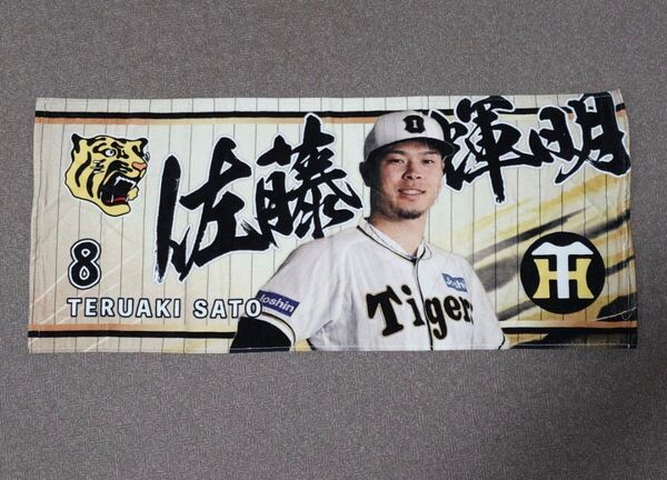 阪神タイガース 佐藤輝明 伝統の一戦 シークレット フェイスタオル プロ野球 NPB 阪神甲子園球場 プレゼント アレ