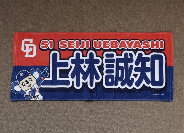 中日ドラゴンズ 上林誠知 ドアラ & 選手 フェイスタオル プロ野球 マスコット バンテリンドーム 2