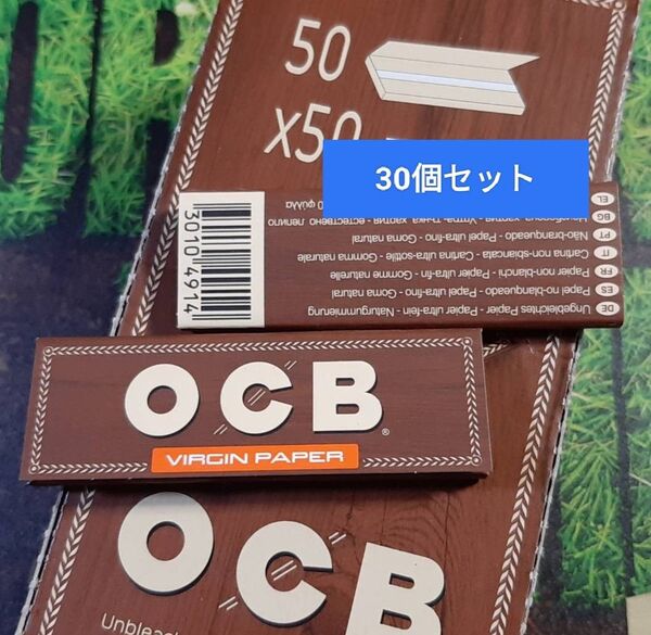 30個セット☆ OCB Virgin 極薄 ペーパー 無漂白 ブラウン 手巻き タバコ 巻紙 ヴァージン バージン