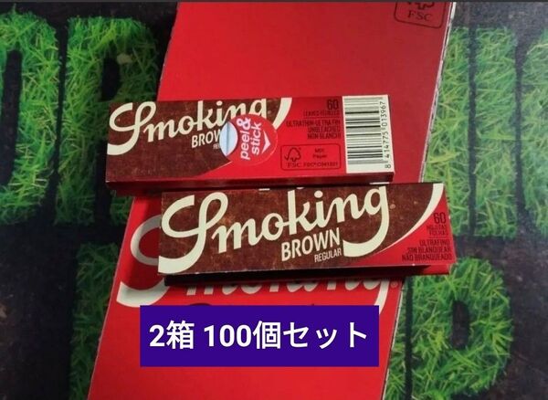 特価☆スモーキングブラウン 無漂白 極薄 ペーパー 2箱 100個 手巻き タバコ 巻紙 smoking brown スモーキング