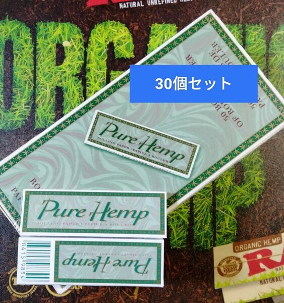 30個セット☆ スペイン ピュアヘンプ ペーパー PURE HEMP 手巻きタバコ用 巻紙 ピュア ヘンプ