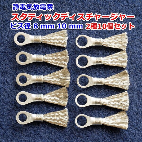 E⑧⑩静電気放電索スタティックディスチャージャー/静電気除去/除電/静電気放電/ビス径Φ8㎜・10㎜/2種類10個