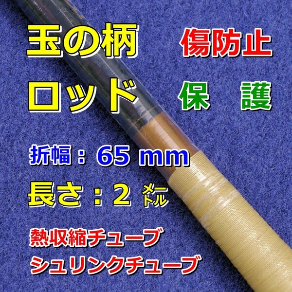 65②●玉の柄・ロッドの傷防止/熱収縮チューブ(透明PVC)/釣り竿、タモの柄などの保護/折幅65mm長さ2㍍