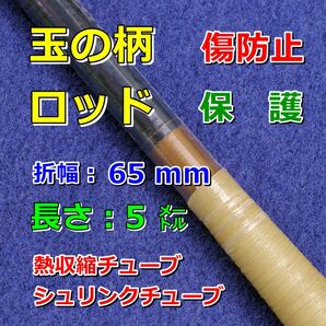 65⑤●玉の柄・ロッドの傷防止/熱収縮チューブ(透明PVC)/釣り竿、タモの柄などの保護/折幅65mm長さ5㍍