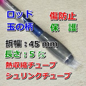 45⑤■熱収縮チューブ(透明PVC)/保護・絶縁・結束/幅45mm長さ5㍍