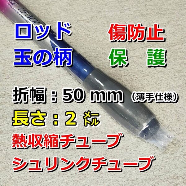 50②◆薄手◆ 熱収縮チューブ ( シュリンクチューブ)透明PVC/保護/絶縁/結束/幅50mm長さ2㍍