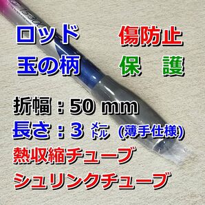 50③◆薄手◆ 熱収縮チューブ 透明PVC/保護/絶縁/結束/幅5cm長さ3㍍
