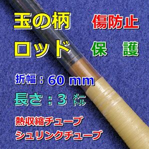 60③●熱収縮チューブ(透明PVC)/釣り竿、タモの柄などの保護/折幅60mm長さ3㍍