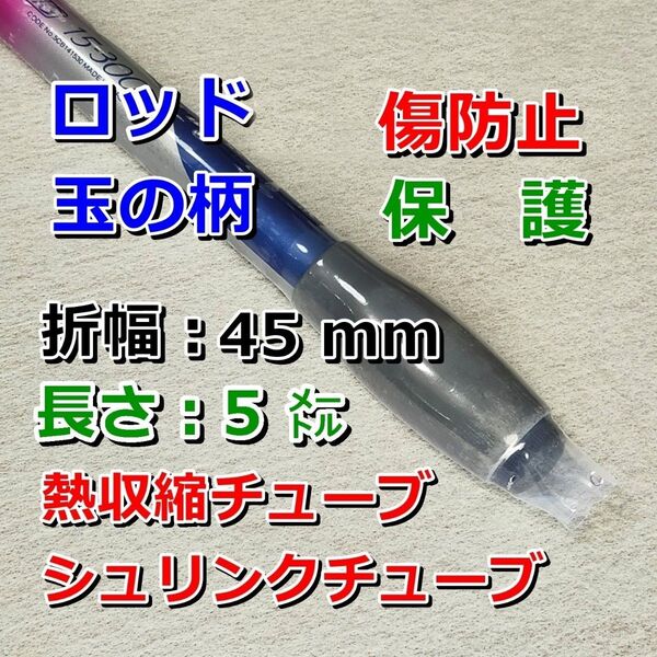 45⑤■熱収縮チューブ(透明PVC)/保護・絶縁・結束/幅45mm長さ5㍍