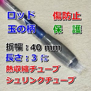 40③■熱収縮チューブ(透明PVC)/保護・絶縁・結束/幅40mm長さ3㍍
