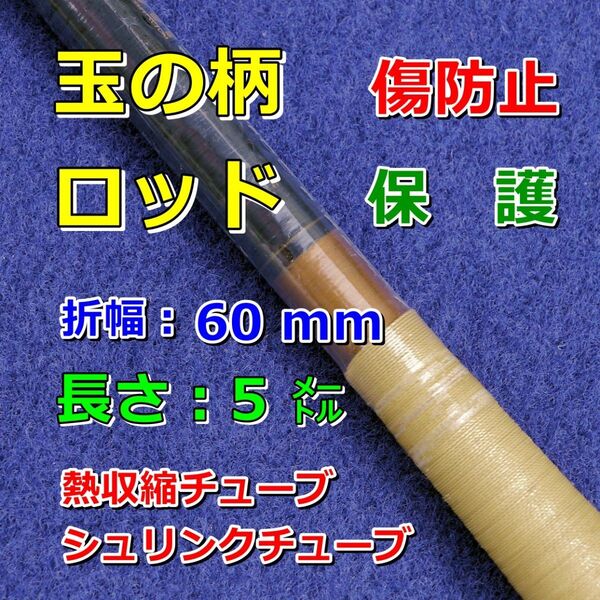 60⑤●熱収縮チューブ(透明PVC)/釣り竿、タモの柄などの傷防止保護/折幅60mm長さ5㍍