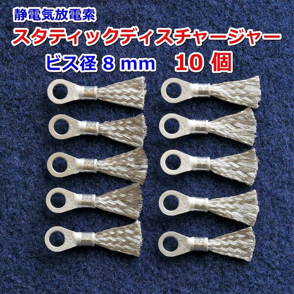 E⑧静電気放電索 スタティックディスチャージャー/静電気除去/除電/静電気放電/ビス径Φ8㎜10 個セット