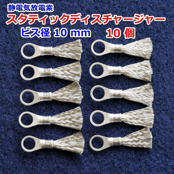 E⑩静電気放電索 スタティックディスチャージャー/静電気除去/除電/静電気放電/Φ10㎜10 個セット