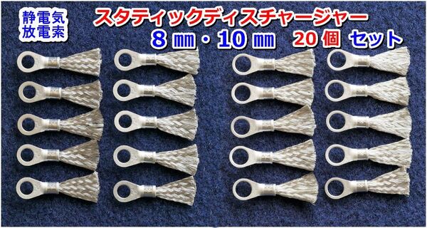 20個E⑧⑩静電気放電索スタティックディスチャージャー/静電気除去/除電/静電気放電/ビス径8mm10mm2種20個