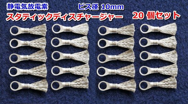 E⑩x20静電気放電索 スタティックディスチャージャー/静電気除去/除電/静電気放電/Φ10㎜20 個セット
