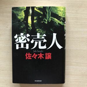 ◎佐々木譲 《密売人》◎角川春樹事務所(単行本)送料\210