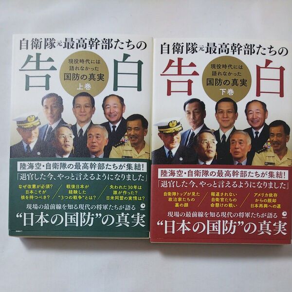 自衛隊元最高幹部たちの告白 現役時代には語れなかった国防の真実 上下巻セット 初版 ダイレクト出版