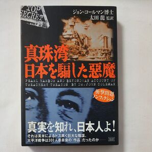 「廃刊」真珠湾日本を騙した悪魔 ジョン・コールマン/著 太田龍/監訳
