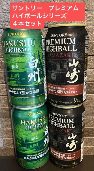 サントリープレミアムハイボール 山崎 華やかで濃厚な味わい2本 白州 爽やかにして豊かな余韻2本 合計4本セット