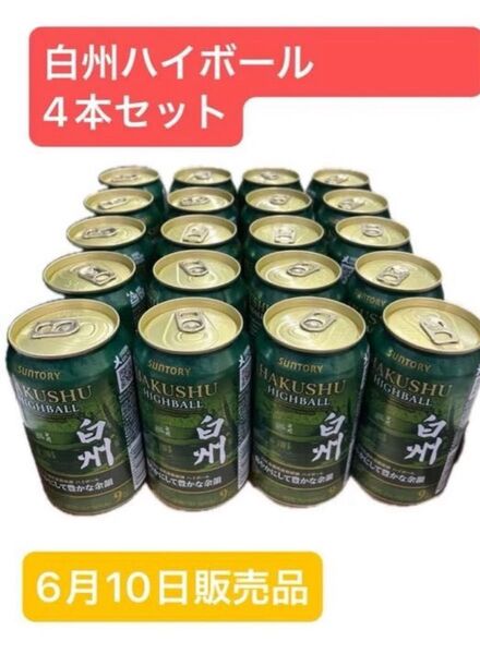 白州ハイボール缶 爽やかにして豊かな余韻 6月10日販売品 4本セット
