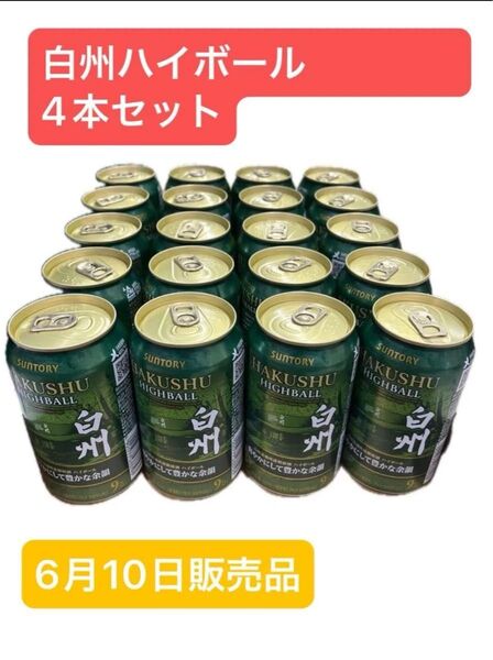 白州ハイボール缶 爽やかにして豊かな余韻 6月10日販売品 4本セット