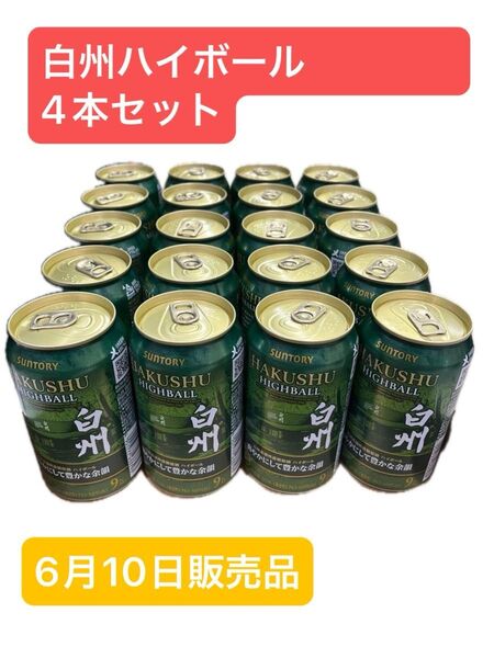 白州ハイボール缶 爽やかにして豊かな余韻 6月10日販売品 4本セット