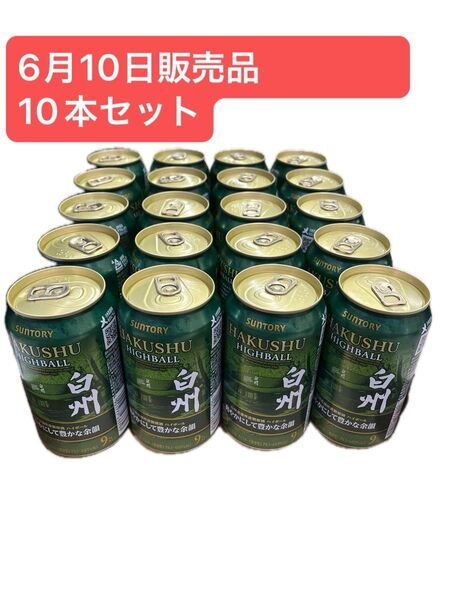 白州ハイボール缶 爽やかにして豊かな余韻 6月10日販売品 10本セット