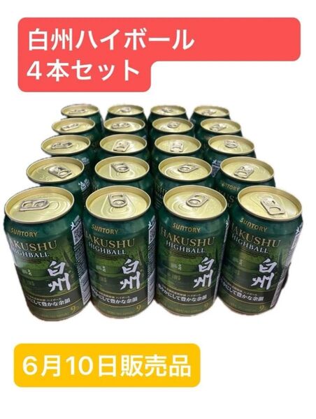 白州ハイボール缶 爽やかにして豊かな余韻 6月10日販売品 4本セット