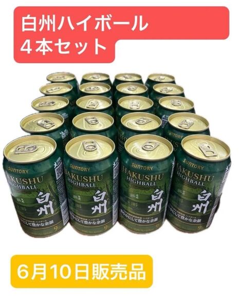 白州ハイボール缶 爽やかにして豊かな余韻 6月10日販売品 4本セット