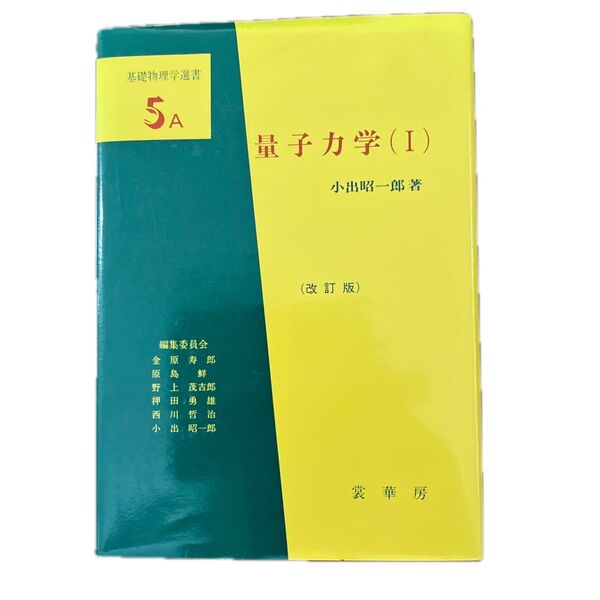 量子力学〈1〉 (基礎物理学選書5A)