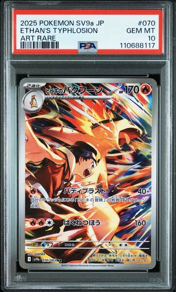 PSA10 ヒビキのバクフーン AR 熱風のアリーナ ポケモンカード