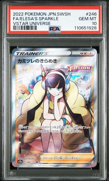 PSA10 カミツレのきらめき SR Vstarユニバース ポケモンカード