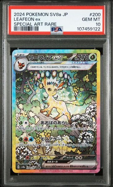 PSA10 リーフィアex SAR テラスタルフェスex ポケモンカード sv8a 200/187