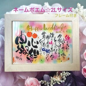 ネームポエム☆2Lサイズ