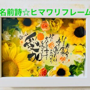 ネームポエム☆ひまわりフレーム