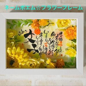 ネームポエム☆フラワーアートフレーム