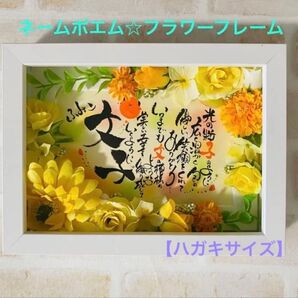 ネームポエム☆フラワーフレーム【ハガキサイズ】