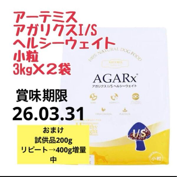 アーテミスアガリクスI/S ヘルシーウェイト 3kg×2袋 +200g 付