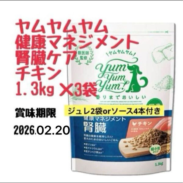 ヤムヤムヤム 健康マネジメント1.3kg 3袋 ヤムヤムヤムジュレ2袋orソース4本プレゼント