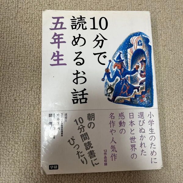 10分で読めるお話 5年生 木暮正夫/選 岡信子/選