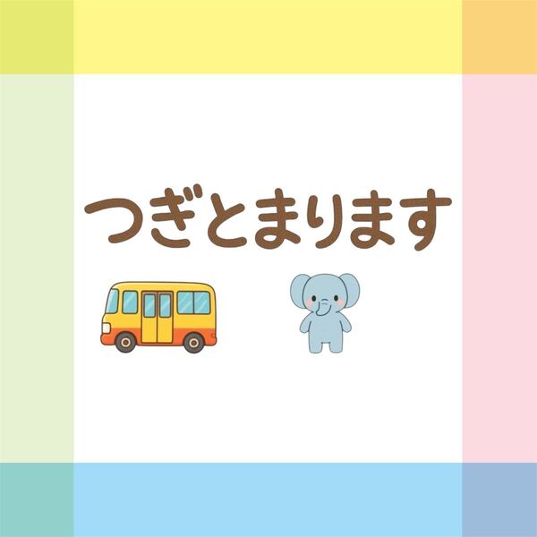 つぎとまります【素材のみ】スケッチブックシアター ペープサート パネルシアター
