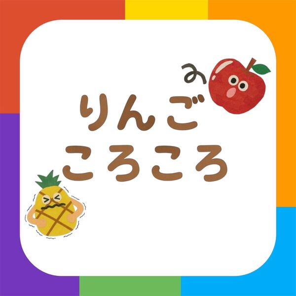 りんごころころ【素材のみ】スケッチブックシアター ペープサート パネルシアター
