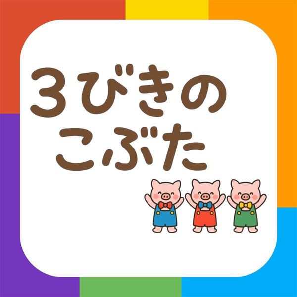 3匹のこぶた 歌【素材のみ】 スケッチブックシアター