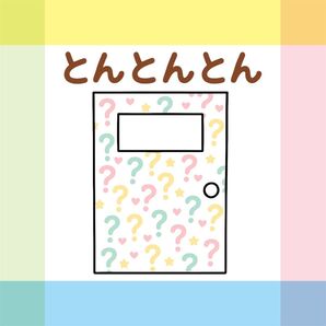 とんとんとん【素材のみ】スケッチブックシアター