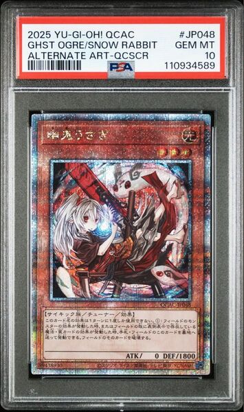 遊戯王 幽鬼うさぎ 絵違い アーコレ 25th PSA10