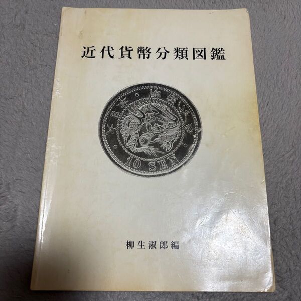 近代貨幣分類図鑑 柳生淑郎編 古銭の本
