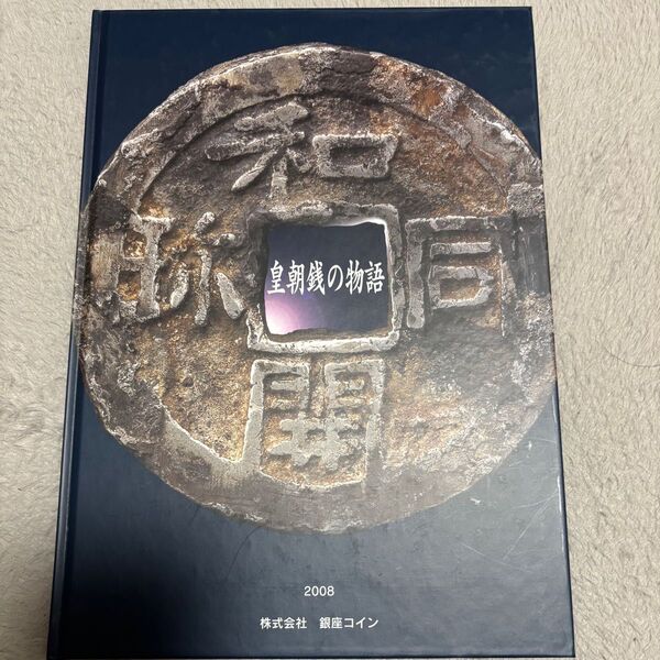 皇朝銭の物語 株式会社銀座コイン