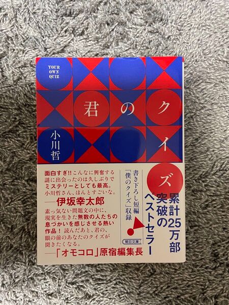 君のクイズ 小川哲 朝日文庫