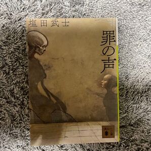 罪の声 塩田武士 講談社文庫